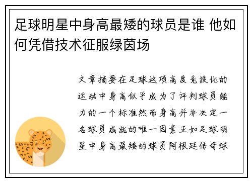 足球明星中身高最矮的球员是谁 他如何凭借技术征服绿茵场