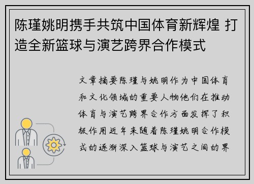 陈瑾姚明携手共筑中国体育新辉煌 打造全新篮球与演艺跨界合作模式