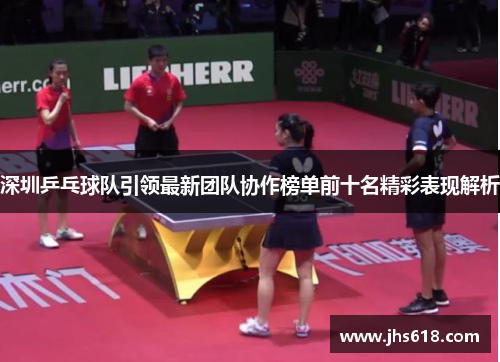 深圳乒乓球队引领最新团队协作榜单前十名精彩表现解析