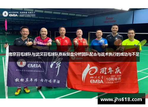 南京羽毛球队与武汉羽毛球队赛后复盘分析团队配合与战术执行的成功与不足