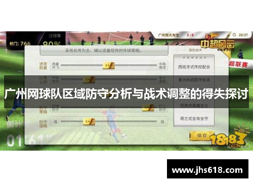 广州网球队区域防守分析与战术调整的得失探讨