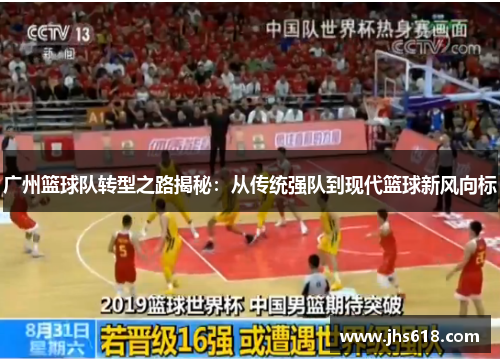 广州篮球队转型之路揭秘：从传统强队到现代篮球新风向标