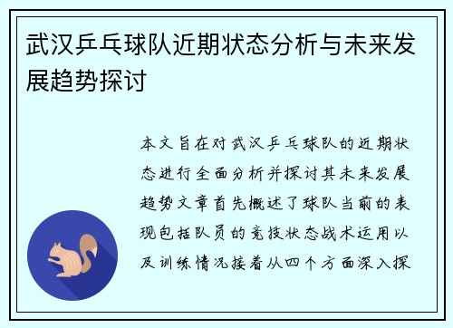 武汉乒乓球队近期状态分析与未来发展趋势探讨