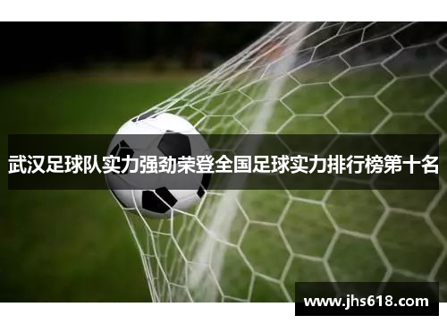 武汉足球队实力强劲荣登全国足球实力排行榜第十名