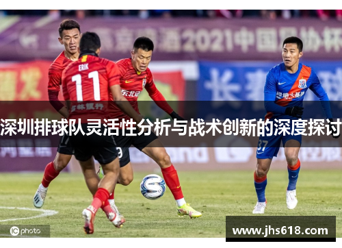 深圳排球队灵活性分析与战术创新的深度探讨