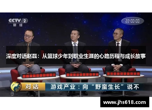 深度对话赵磊：从篮球少年到职业生涯的心路历程与成长故事