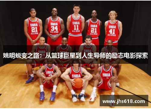 姚明蜕变之路：从篮球巨星到人生导师的励志电影探索