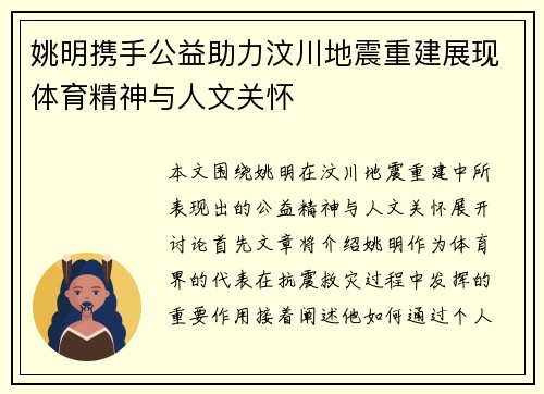 姚明携手公益助力汶川地震重建展现体育精神与人文关怀