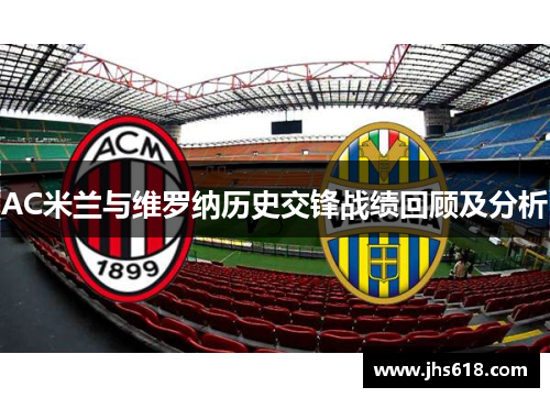 AC米兰与维罗纳历史交锋战绩回顾及分析