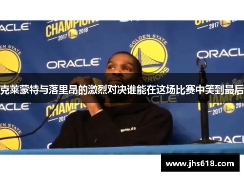 克莱蒙特与落里昂的激烈对决谁能在这场比赛中笑到最后