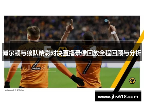 博尔顿与狼队精彩对决直播录像回放全程回顾与分析