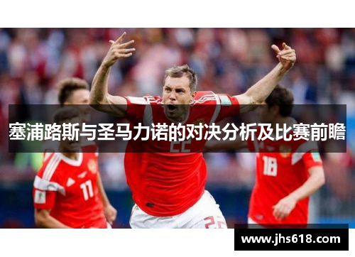 塞浦路斯与圣马力诺的对决分析及比赛前瞻