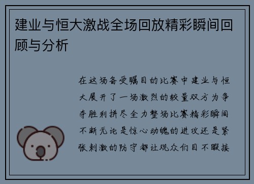 建业与恒大激战全场回放精彩瞬间回顾与分析