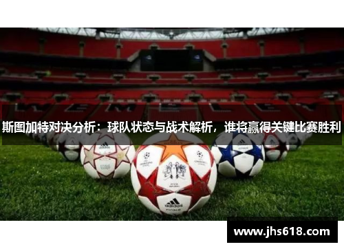 斯图加特对决分析：球队状态与战术解析，谁将赢得关键比赛胜利