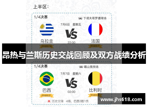 昂热与兰斯历史交战回顾及双方战绩分析