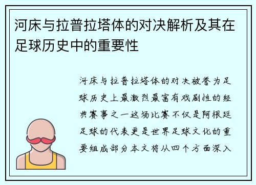 河床与拉普拉塔体的对决解析及其在足球历史中的重要性