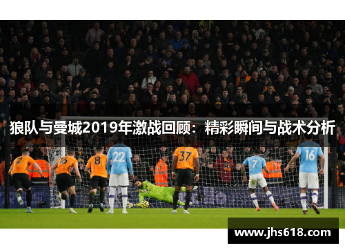 狼队与曼城2019年激战回顾：精彩瞬间与战术分析