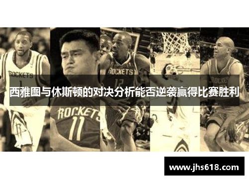 西雅图与休斯顿的对决分析能否逆袭赢得比赛胜利