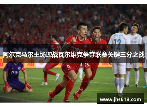 阿尔克马尔主场迎战瓦尔维克争夺联赛关键三分之战