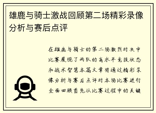 雄鹿与骑士激战回顾第二场精彩录像分析与赛后点评