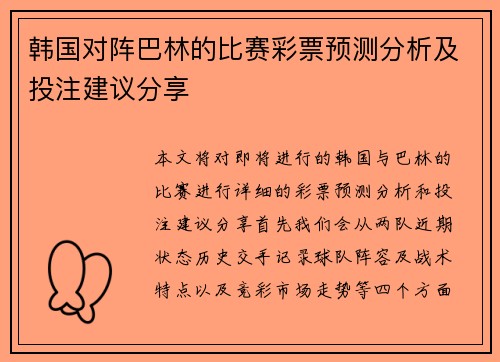 韩国对阵巴林的比赛彩票预测分析及投注建议分享
