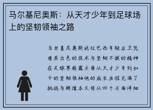马尔基尼奥斯：从天才少年到足球场上的坚韧领袖之路