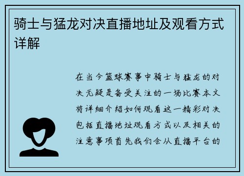 骑士与猛龙对决直播地址及观看方式详解