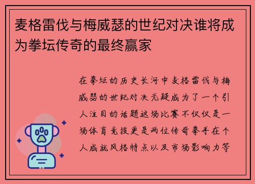 麦格雷伐与梅威瑟的世纪对决谁将成为拳坛传奇的最终赢家
