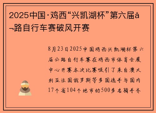 2025中国·鸡西“兴凯湖杯”第六届公路自行车赛破风开赛