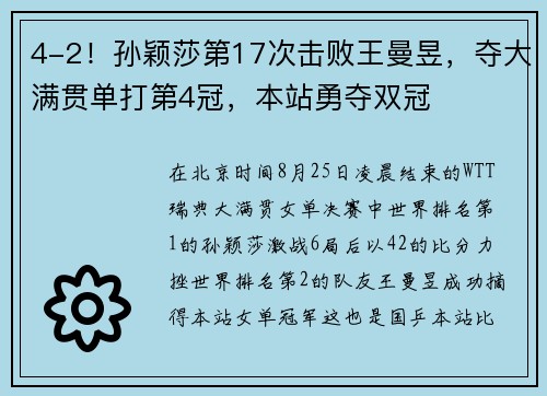 4-2！孙颖莎第17次击败王曼昱，夺大满贯单打第4冠，本站勇夺双冠