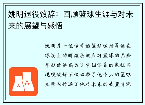 姚明退役致辞：回顾篮球生涯与对未来的展望与感悟