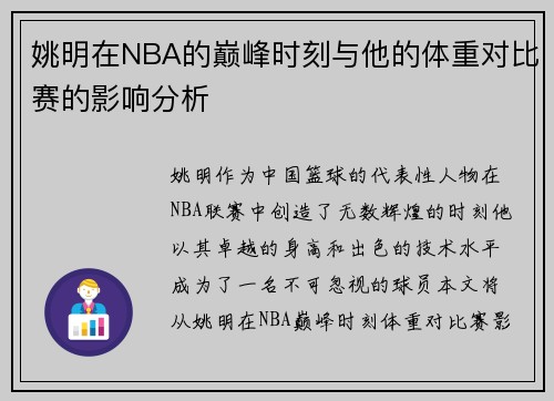 姚明在NBA的巅峰时刻与他的体重对比赛的影响分析
