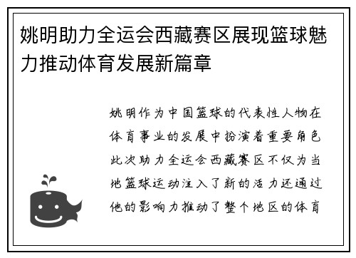 姚明助力全运会西藏赛区展现篮球魅力推动体育发展新篇章