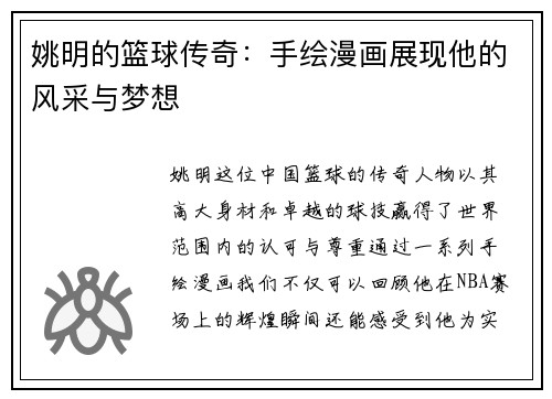 姚明的篮球传奇：手绘漫画展现他的风采与梦想