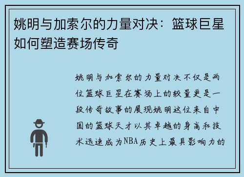 姚明与加索尔的力量对决：篮球巨星如何塑造赛场传奇