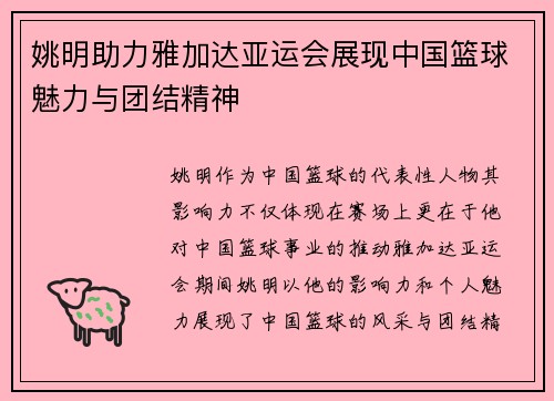 姚明助力雅加达亚运会展现中国篮球魅力与团结精神