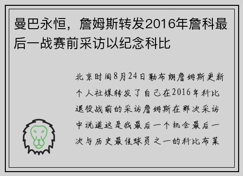 曼巴永恒，詹姆斯转发2016年詹科最后一战赛前采访以纪念科比