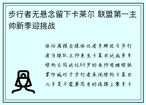 步行者无悬念留下卡莱尔 联盟第一主帅新季迎挑战