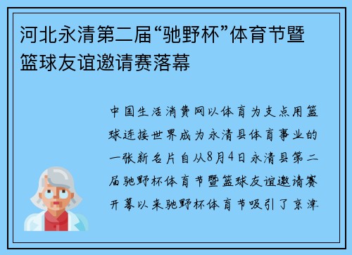 河北永清第二届“驰野杯”体育节暨篮球友谊邀请赛落幕