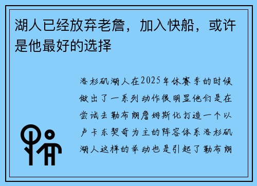 湖人已经放弃老詹，加入快船，或许是他最好的选择