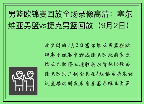 男篮欧锦赛回放全场录像高清：塞尔维亚男篮vs捷克男篮回放（9月2日）