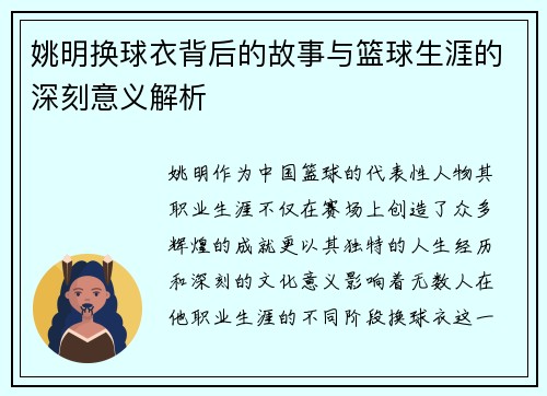 姚明换球衣背后的故事与篮球生涯的深刻意义解析