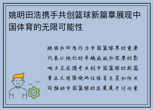 姚明田浩携手共创篮球新篇章展现中国体育的无限可能性
