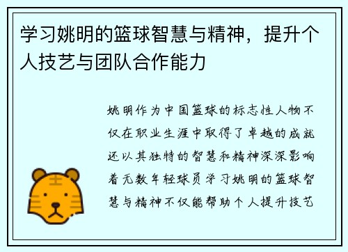 学习姚明的篮球智慧与精神，提升个人技艺与团队合作能力