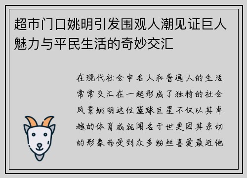 超市门口姚明引发围观人潮见证巨人魅力与平民生活的奇妙交汇