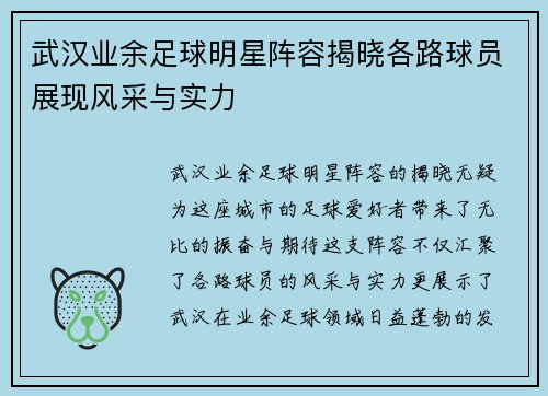 武汉业余足球明星阵容揭晓各路球员展现风采与实力