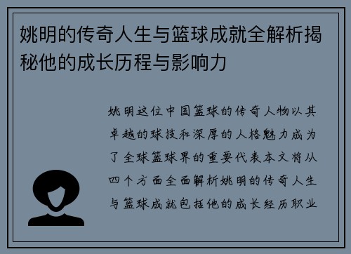 姚明的传奇人生与篮球成就全解析揭秘他的成长历程与影响力