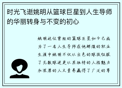 时光飞逝姚明从篮球巨星到人生导师的华丽转身与不变的初心