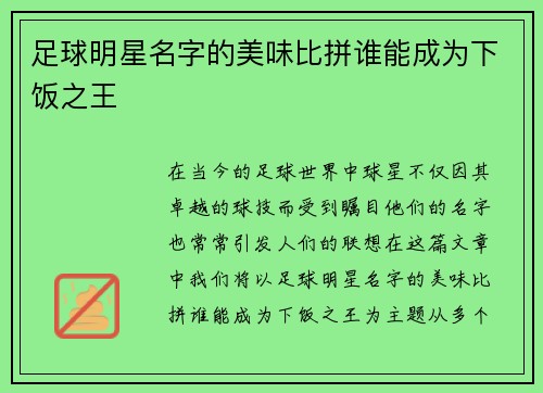 足球明星名字的美味比拼谁能成为下饭之王