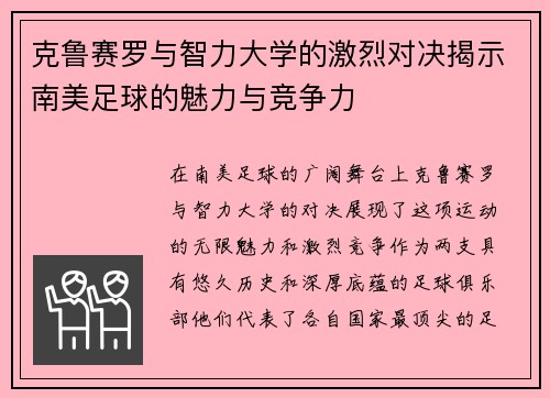 克鲁赛罗与智力大学的激烈对决揭示南美足球的魅力与竞争力
